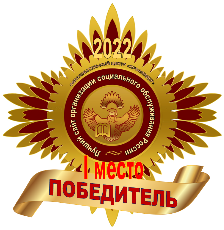 «Лучший официальный сайт организации социального обслуживания России в 2022»