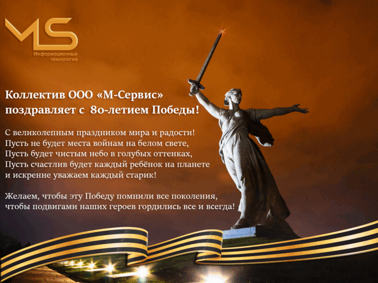 С Днём Великой Победы!